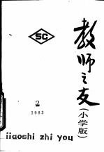 教师之友 第2辑 小学版