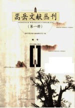 嵩岳文献丛刊 第1册