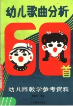 幼儿歌曲分析六十首