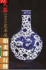 2005年艺术品拍卖排行榜 瓷器