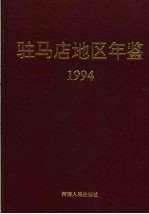 驻马店地区年鉴 1994