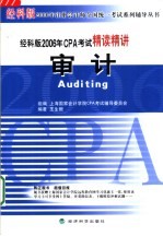 经科版2006年CPA考试精读精讲 审计