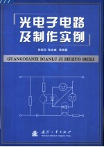 光电子电路及制作实例