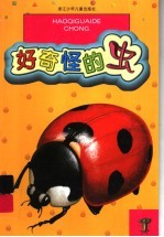 好奇怪的虫:注音类·彩图本