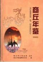 商丘年鉴 2002
