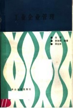 工业企业管理