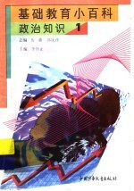 基础教育小百科 政治知识 1
