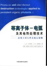 等离子体电弧及其他热处理技术 应用于持久性有机污染物