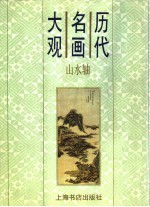 历代名画大观 山水轴