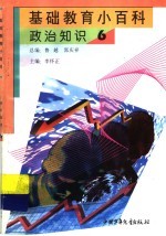基础教育小百科 政治知识 6