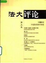 法大评论