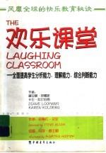 欢乐课堂 全面提高学生分析能力,理解能力,综合判断能力