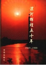 漯河辉煌五十年
