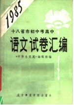 1985年十八省市初中考高中语文试卷汇编