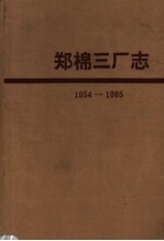 郑棉三厂志 1954-1985