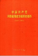 中国共产党河南省渑池县组织史资料 1927-1987