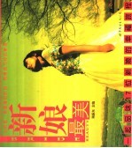 新娘最美 一起品味17位新娘的幸福旅程