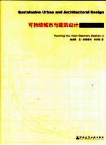 可持续城市与建筑设计 中英文对照版