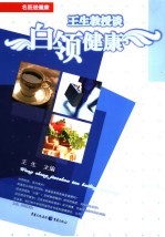 王生教授谈白领健康