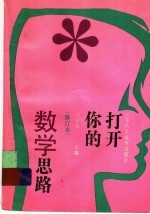 打开你的数学思路 第2版