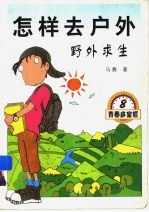 怎样去户外 野外求生