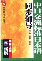 新版中日交流标准日本语同步辅导 初级 上