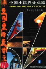 中国水运界企业家 1