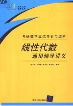 线性代数通用辅导讲义