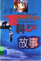小学百科故事 一年级