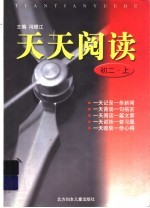 天天阅读 初二 上