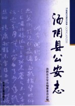 汤阴县公安志
