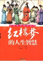 红楼梦的人生智慧