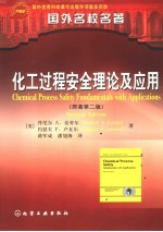 化工过程安全理论及应用 第2版
