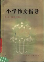 小学作文指导