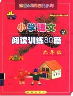 全国68所名牌小学语文阅读训练80篇 六年级