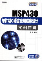 MSP430单片机C语言应用程序设计实例精讲