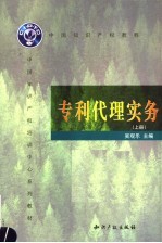 专利代理实务 上