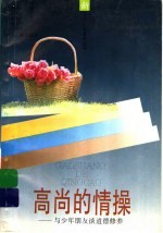 高尚的情操 与少年朋友谈道德修养