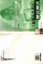 《新编大学英语》单元测试 第1册