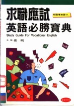 求职应试英语必胜宝典