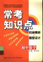 常考知识点归纳精析与题型设计 初中数学