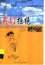 我们拒绝邪教