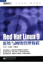 Red Hat Linux 9系统与网络管理教程