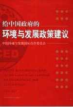 给中国政府的环境与发展政策建议