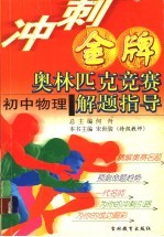 冲刺金牌奥林匹克竞赛解题指导 初中物理