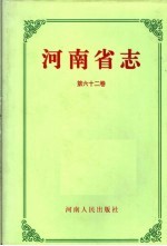 河南省志 第62卷 人物简介