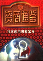 资商通鉴 第1卷