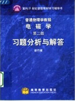 普通物理学教程 电磁学第2版习题分析与解答