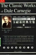 卡耐基经典全集 中:人性的优点 快乐的人生