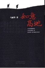 如意高地